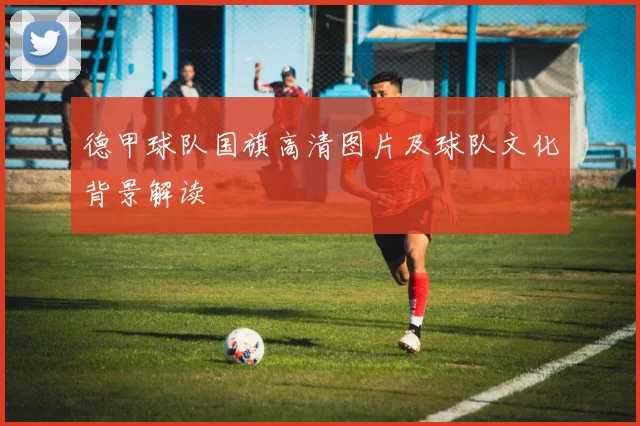 德甲球队国旗高清图片及球队文化背景解读