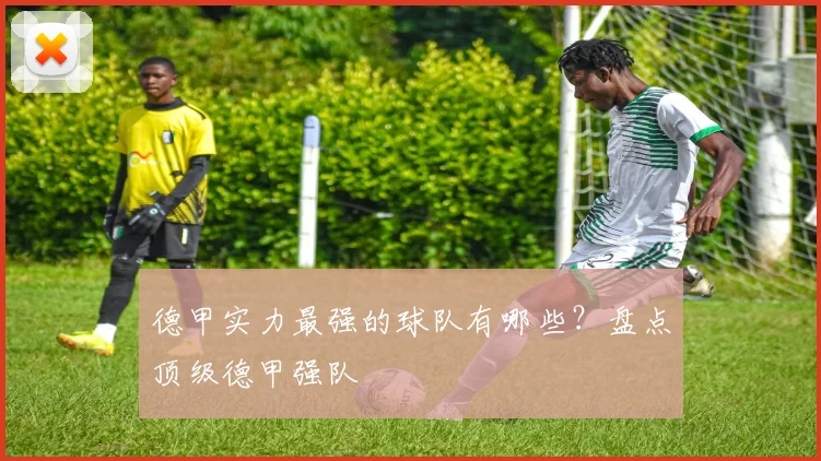 德甲实力最强的球队有哪些？盘点顶级德甲强队