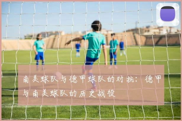 南美球队与德甲球队的对抗：德甲与南美球队的历史战役