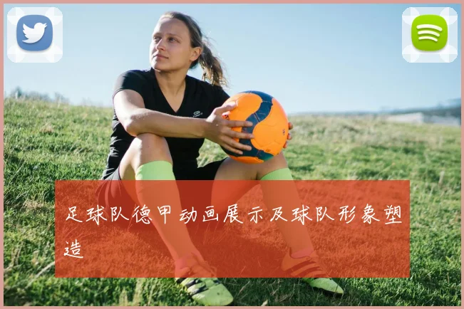足球队德甲动画展示及球队形象塑造