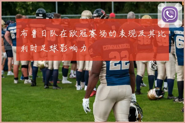 布鲁日队在欧冠赛场的表现及其比利时足球影响力