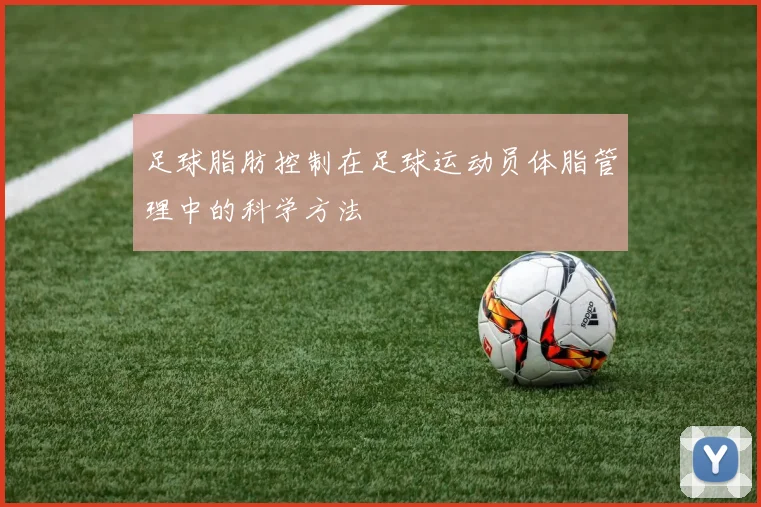 足球脂肪控制在足球运动员体脂管理中的科学方法