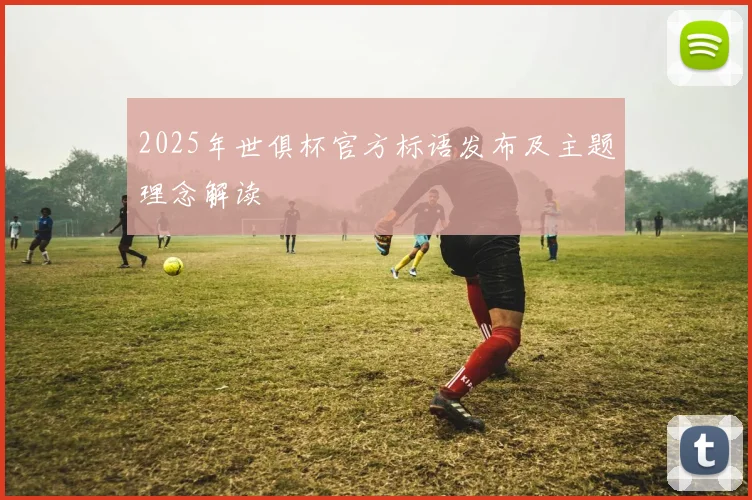 2025年世俱杯官方标语发布及主题理念解读