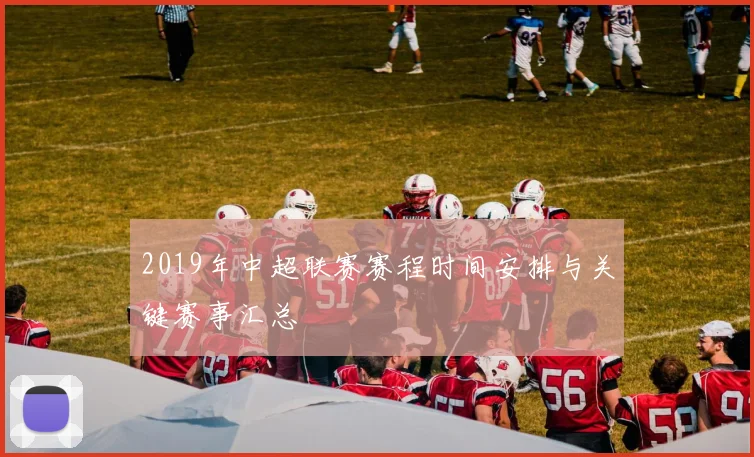 2019年中超联赛赛程时间安排与关键赛事汇总