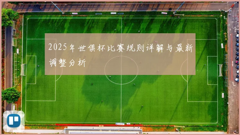 2025年世俱杯比赛规则详解与最新调整分析