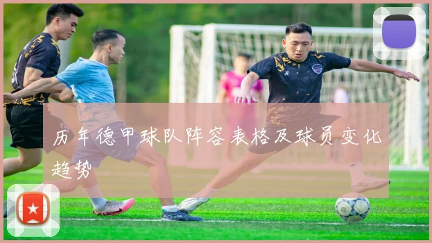 历年德甲球队阵容表格及球员变化趋势