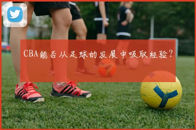 CBA能否从足球的发展中吸取经验？