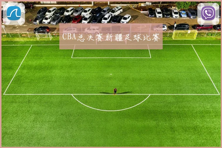 CBA总决赛新疆足球比赛